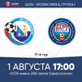 LEON - Вторая лига Б. 17-й тур. «Севастополь» – «Нарт» (Черкесск). Анонс матча