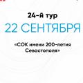 Матч 24-го тура LEON-Второй лиги Б «Севастополь» – «Рубин Ялта перенесен на 22 сентября